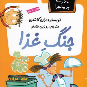 مدرسه پر ماجرا 5 جنگ غذا