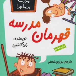 مدرسه پر ماجرا 9 قهرمان مدرسه