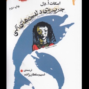 جزیره دلفین ها آبی