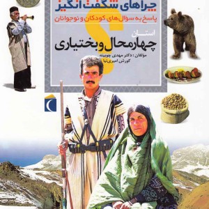چراهای شگفت انگیز استانی چهار محال و بختیاری