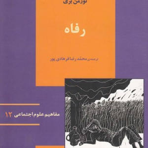 مفاهیم علوم اجتماعی 12 رفاه