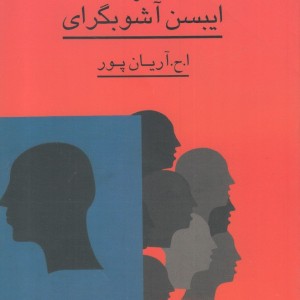 دشمن مردم و ایبسن آشوبگرای
