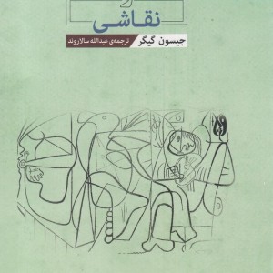 زیباشناسی و نقاشی