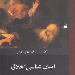 انسان شناسی اخلاق