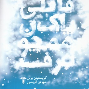 قاتلی پاک همچون برف - کریستیان بوبن