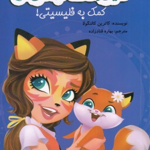 حیوانات جادوئی کمک به فیلیسیتی