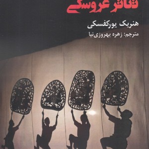سنت و زمان حال تئاتر عروسکی - هنریک یورکفسکی