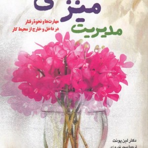 فرهنگ و مدیریت 167 مدیریت میزبانی