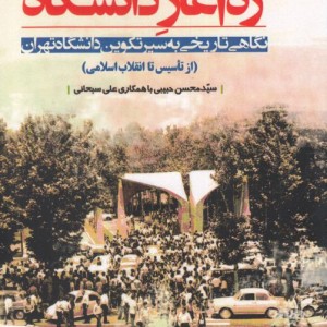 تهران پژوهی 15 ره آغاز دانشگاه