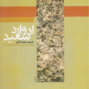 جهان اندیشه 1 ادوارد سعید