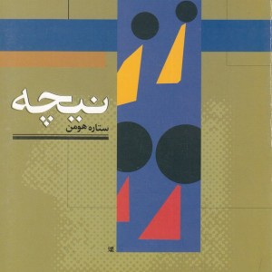 جهان اندیشه 2 نیچه