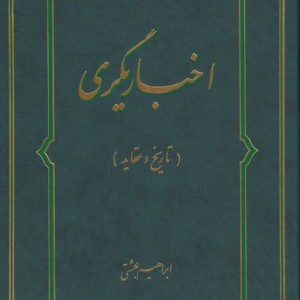 اخباریگری تاریخ و عقاید