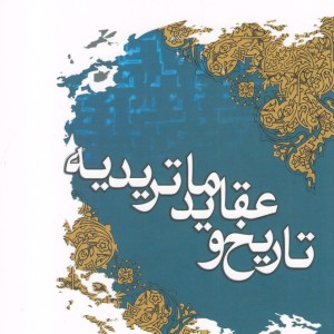 تاریخ و عقاید ماتریدیه