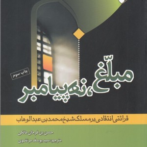 مبلغ نه پیامبر