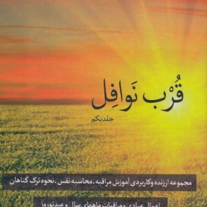قرب نوافل