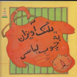 پلنگ آویزان به چوب لباسی