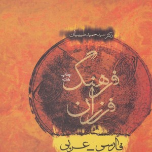 فرهنگ فرزان فارسی عربی