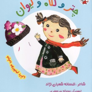 چتر و کلاه و لیوان خیلی مواظبم باش