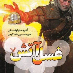 ویچر 5 غسل آتش