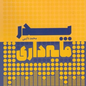 پدر مایه داری