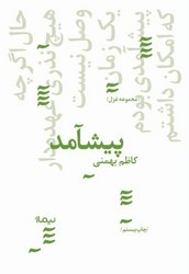پیشامد مجموعه غزل