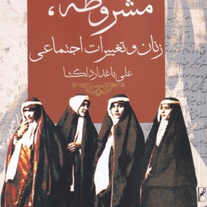 مشروطه زنان و تغییرات اجتماعی
