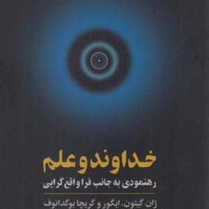خداوند و علم رهنمودی به جانب فرا واقع گرایی