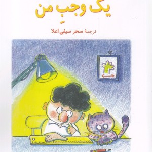کتاب یک وجب من اثر بهیج آک ترجمه سحر سیفی اعلا