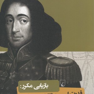 بازیابی مکرر قدرت اسپینوزا از کجا می آید