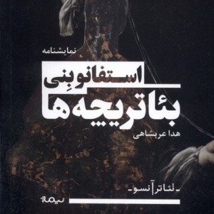 تئاتر آنسو بئاتر یچه ها