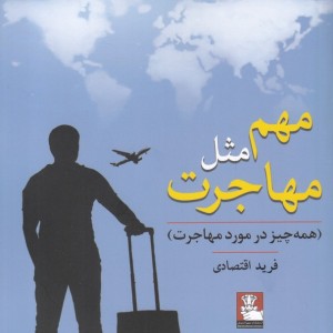 مهم مثل مهاجرت