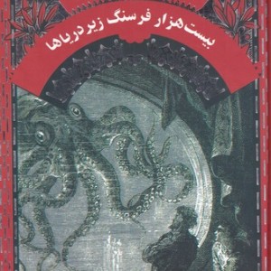 ژول ورن بیست هزار فرسنگ زیر دریا - ژول ورن