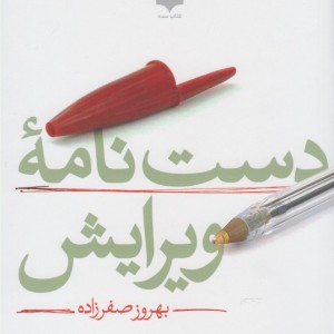 دست نامه ویرایش