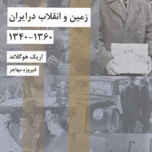 زمین و انقلاب در ایران 1360 - 1340
