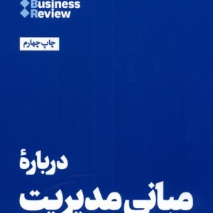 10 مقاله که باید خواند درباره مبانی مدیریت