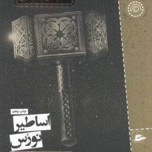 اساطیر نورس