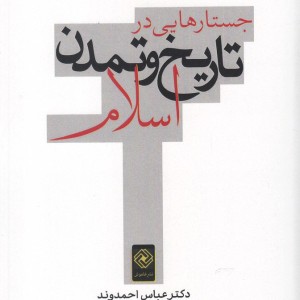 کتاب جستارهایی در تاریخ و تمدن اسلام