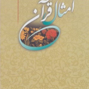 امثال قرآن