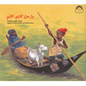 بز من کارام کارام