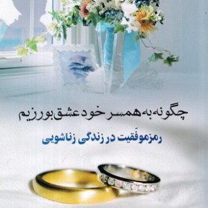 چگونه به همسر خود عشق بورزیم