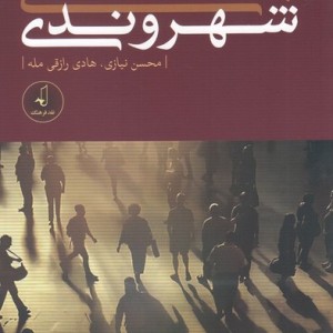 جامعه شناسی شهروندی
