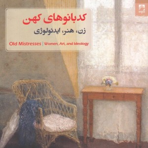 کد بانو های کهن زن هنر ایدئولوژی