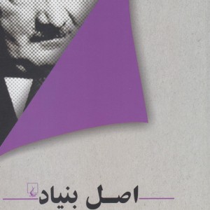 اصل بنیاد