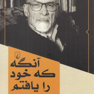 آنگه که خود را یافتم
