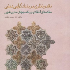 نقد و نظری بر بنیادگرایی دینی