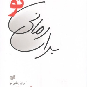 برای رمانی نو - آلن رب گریه