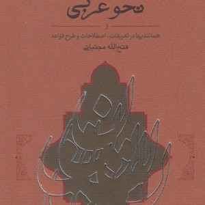 نحو هندی و نحو عربی