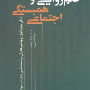 حکم روایی و همبستگی اجتماعی