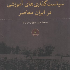 سیاست گذاری های آموزشی در ایران معاصر