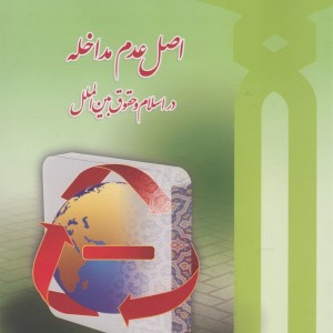 اصل عدم مداخله دراسلام وحقوق بین الملل